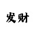 豪门